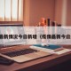 疫情最新情况今日新增（疫情最新今日通告）