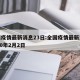 全国疫情最新消息23日:全国疫情最新消息2020年2月2日