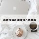 最新疫情几级/疫情几级最高