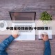 中国是疫情最新/中国疫情!
