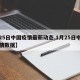 【25日中国疫情最新动态,1月25日中国疫情数据】