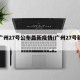 【广州27号公布最新疫情/广州27号新增】