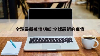 全球最新疫情明细:全球最新的疫情
