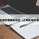 上海机场疫情最新动态（上海机场疫情情况）