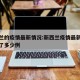 新西兰的疫情最新情况:新西兰疫情最新情况新增了多少例