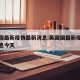 英国国最新疫情最新消息:英国国最新疫情最新消息今天
